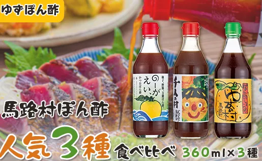 ゆずポン酢 食べ比べ 3種 セット 調味料 鍋 柚子 ドレッシング 有機 オーガニック 水炊き ギフト 贈答用 お中元 お歳暮  贈り物  のし 産地直送 高知県馬路村【464】