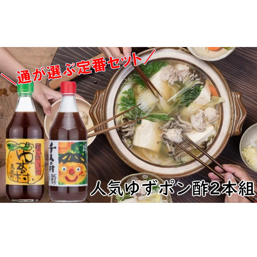 ゆずポン酢 ２種セット（360ml×各3本） 調味料 鍋 柚子  食べ比べ ドレッシング  鍋 水炊き ギフト 贈答用 お中元 お歳暮 贈り物  のし 産地直送 送料無料 高知県馬路村【467】