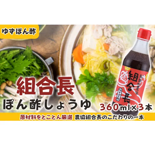 組合長ぽん酢/360ml×3本 調味料 ゆず 柚子 ゆずポン酢 ドレッシング 有機 オーガニック 鍋 水炊き 醤油 ギフト お中元 お歳暮  贈答用 のし 高知県 馬路村 【495】