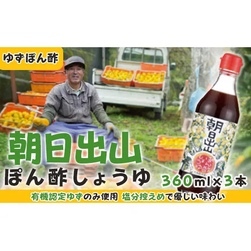 朝日出山ぽん酢/360ml×3本 減塩 調味料 ゆず 柚子 お中元 お歳暮  ゆずポン酢 ドレッシング 鍋 水炊き ポン酢 ギフト 贈答用 のし 産地直送 高知県 馬路村 【499】