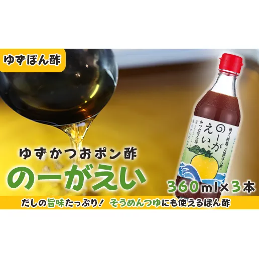 のーがえいぽん酢/360ml×3本 調味料 ゆず 柚子 お中元 お歳暮  ゆずポン酢 ドレッシング 有機 オーガニック 鍋 水炊き ギフト 贈答用 のし 高知県 馬路村 【498】