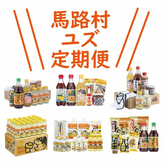 ゆず製品 定期便 （年6回コース） 調味料 ゆずジュース ゆずポン酢 柚子胡椒 詰め合わせ 高知県 馬路村 【490】