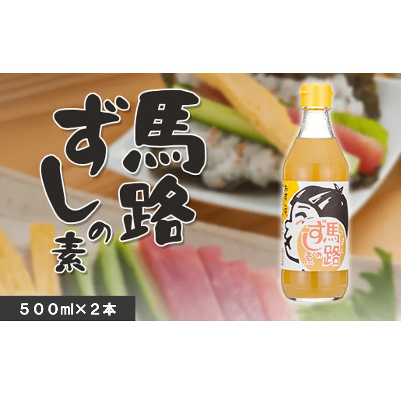 馬路ずしの素 500ml×2本 調味料 寿司酢 調味酢 ちらし寿司 すしの素 寿司の素  ゆず 柚子 お中元 お歳暮  ギフト 贈答用 のし 熨斗 産地直送 高知県 馬路村【484】