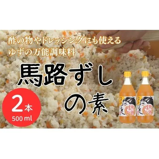 ゆずすし酢 「馬路ずしの素」/500ml×2本  調味酢 寿司酢 寿司の素 すし酢 すしの素 柚子 ゆず 調味料 酢飯 ちらし寿司 贈り物 贈答品 お中元 お歳暮 父の日 母の日 敬老の日 高知県 馬路村 【484】