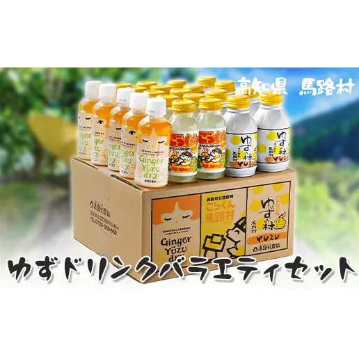 ゆずドリンク 詰め合わせ バラエティセット/23本入 ゆずジュース フルーツジュース 清涼飲料水 柚子 ゆず ジンジャー はちみつ 有機 オーガニック ギフト お中元 お歳暮  贈り物  産地直送 高知県 馬路村[460]