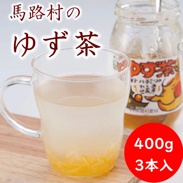 ゆず茶3個セット ゆず 柚子 お中元 お歳暮  ジャム 有機 オーガニック ギフト 贈答用 のし 熨斗 産地直送 高知県 馬路村【500】