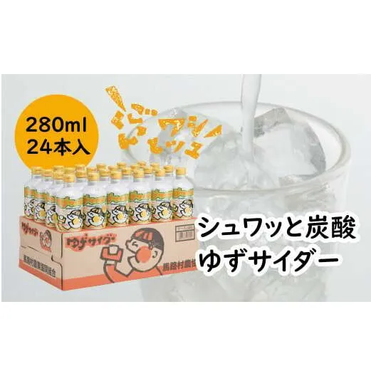 ゆずサイダー/280ml×24本入 高知県馬路村 ゆず ジュース ドリンク 飲料 お中元 お歳暮  ギフト 贈り物  [471]