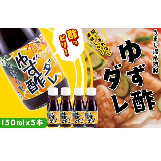 ゆず酢ダレ 150ml×5本 柚子 調味料 唐揚げ 唐揚げのタレ 揚げ物 ドレッシング お中元 お歳暮 馬路温泉 高知県 馬路村 【482】