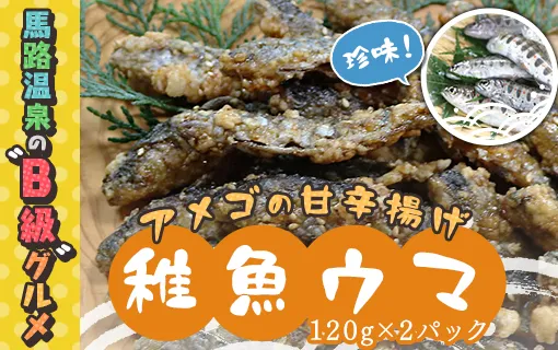 数量限定 アメゴの稚魚の甘辛唐揚げ「稚魚ウマ」（冷凍）お中元 お歳暮  高知県 馬路村 珍味 B級グルメ お取り寄せグルメ 馬路温泉【483】