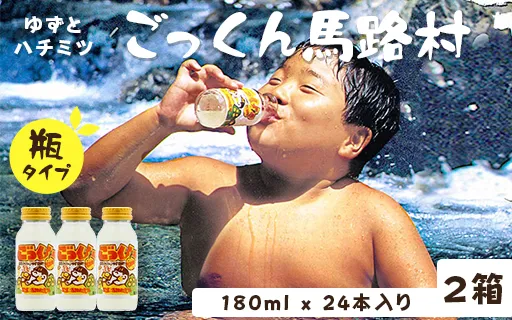 ごっくん馬路村 180ml×24本入×2箱 ゆずジュース フルーツジュース はちみつ ドリンク お中元 お歳暮  ギフト 贈り物  清涼飲料水 柚子 有機 無添加 のし 高知県 馬路村 [451]