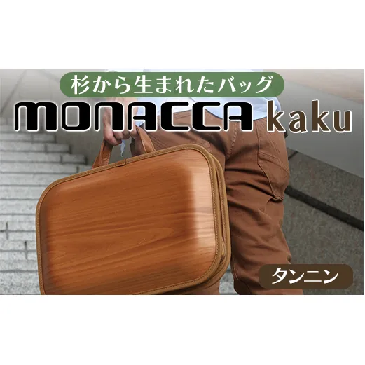 monacca-bag/kaku タンニン 木製 ビジネスバッグ グッドデザイン賞 個性的 カバン 鞄 B4サイズ対応 メンズ レディース ファッション エコ プレゼント 贈り物 父の日 高知県 馬路村【389】