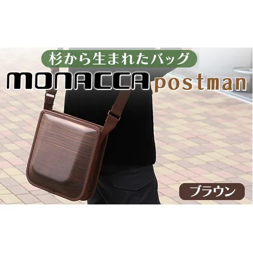 monacca-bag/postman 木製 バッグ カバン 鞄 メンズ レディース ファッション 杉 スギ 間伐材 エコ プレゼント 贈り物 父の日 母の日 高知県 馬路村【396】