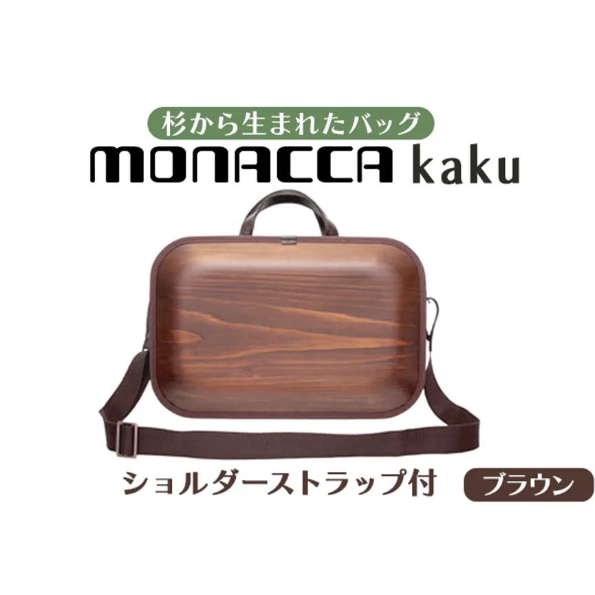 monacca-bag/kaku ブラウンss 木製 ビジネスバッグ ストラップ付 グッドデザイン賞 カバン 鞄 B4サイズ対応 メンズ レディース ファッション エコ プレゼント 贈り物 父の日 高知県 馬路村【391】