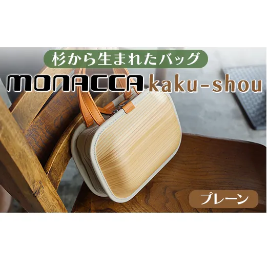 木製 バッグ monacca-bag/kaku-shou プレーン 木製品 個性的 カバン 鞄 メンズ レディース ファッション 杉 スギ 間伐材 エコ プレゼント 贈り物 父の日 母の日 高知県 馬路村【392】