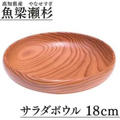 魚梁瀬杉 サラダボウル/直径18cm 木製品 雑貨 食器 お祝い プレゼント 記念 父の日 母の日 杉 スギ 高知県 馬路村【401】