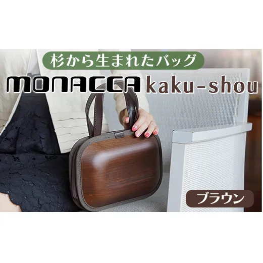 monacca-bag/kaku-shou ブラウン 木製 バッグ 個性的 カバン 鞄 メンズ レディース ファッション 杉 スギ 間伐材 エコ プレゼント 贈り物 父の日 母の日 高知県 馬路村【394】