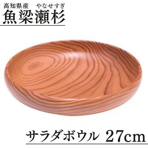 魚梁瀬杉 サラダボウル/直径27cm 木製品 雑貨 食器 お祝い プレゼント 記念 父の日 母の日 杉 スギ 高知県 馬路村【403】