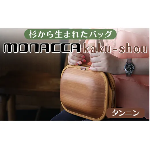 monacca-bag/kaku-shou タンニン 木製 バッグ 個性的 カバン 鞄 メンズ レディース ファッション 杉 スギ 間伐材 エコ プレゼント 贈り物 父の日 母の日 高知県 馬路村【393】