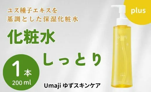 化粧水 ゆずスキンケアumaji しっとり/200ml×1本 【 お歳暮 ギフト 年内配送 】化粧品 ゆず化粧水 美容 美肌 保湿 ゆず 種子油 柚子 ユズ種子油 オーガニック エタノールフリー パラベンフリー シリコンフリー プレゼント 贈り物 母の日 高知県 馬路村【656】