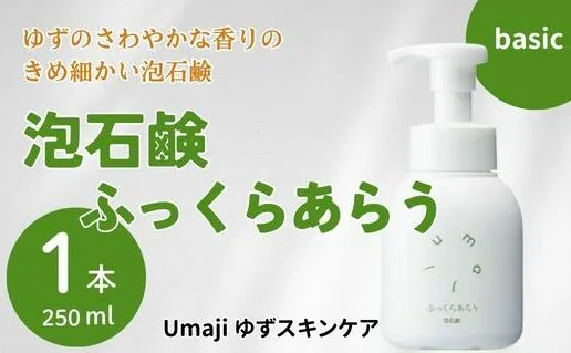 umaji スキンケア 泡石鹸ふっくらあらう 250ml×1本 洗顔 せっけん 洗顔石鹸 美容 ケア エイジング 美肌 保湿 ユズ種子油 オーガニック プレゼント 贈り物 母の日 高知県 馬路村[559]