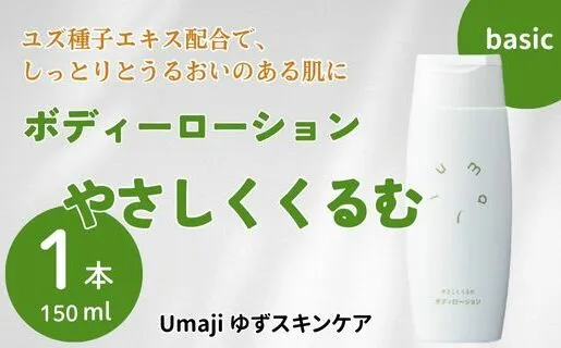 umaji スキンケア ボディローションやさしくくるむ 150ml×1本 美容 ケア エイジング 美肌 保湿 ユズ種子油 オーガニック プレゼント 贈り物 母の日 高知県 馬路村[561]