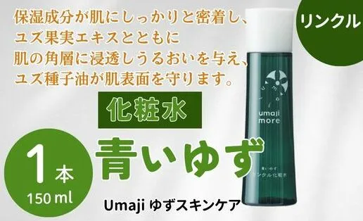 umaji スキンケア リンクル化粧水青いゆず　150ml×1本　 美容 ケア エイジング 美肌 保湿 ユズ種子油 オーガニック プレゼント 贈り物 母の日 高知県 馬路村【564】