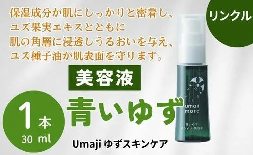 umaji スキンケア リンクル美容液青いゆず 30ml×1本 美容 ケア エイジング 美肌 保湿 ユズ種子油 オーガニック プレゼント 贈り物 母の日 高知県 馬路村[565]