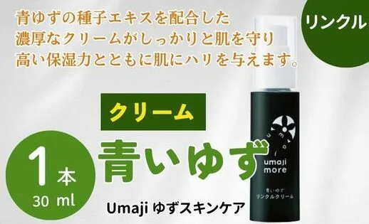 umaji スキンケア リンクルクリーム青いゆず 30ml×1本 美容 ケア エイジング 美肌 保湿 ユズ種子油 オーガニック プレゼント 贈り物 母の日 高知県 馬路村[566]