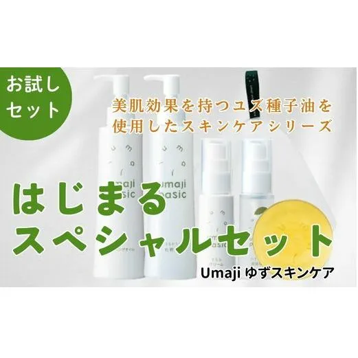 umaji スキンケア はじまるスペシャルセット 美容 ケア エイジング 美肌 保湿 ユズ種子油 オーガニック プレゼント 贈り物 母の日 高知県 馬路村[569]