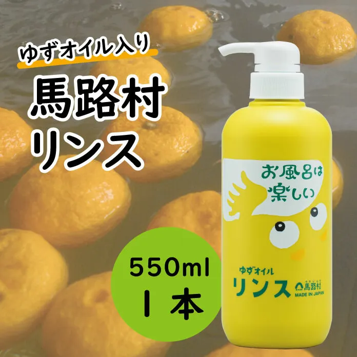 馬路村のゆずおふろ　やわらかリンス　550ml×1本　リンス 柚子 ゆず ユズ種子油 ギフト 贈り物 お中元 お歳暮  高知県 馬路村【573】