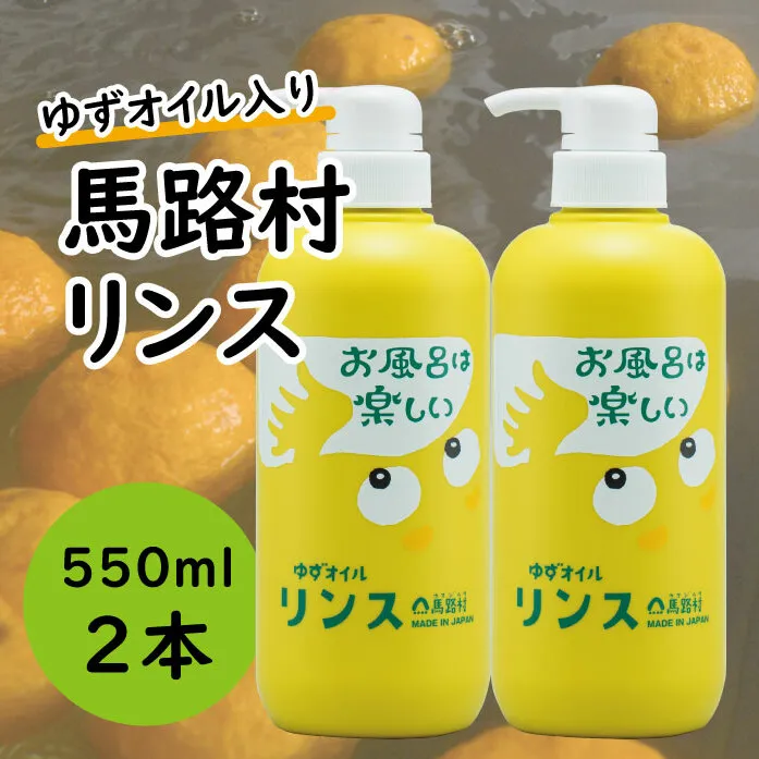 馬路村のゆずおふろ　やわらかリンス/550ml×2本 【 お歳暮 ギフト 年内配送 】 リンス 柚子 ゆず ユズ種子油 ユズ果実油 ギフト 贈り物 お中元 お歳暮 高知県 馬路村【574】