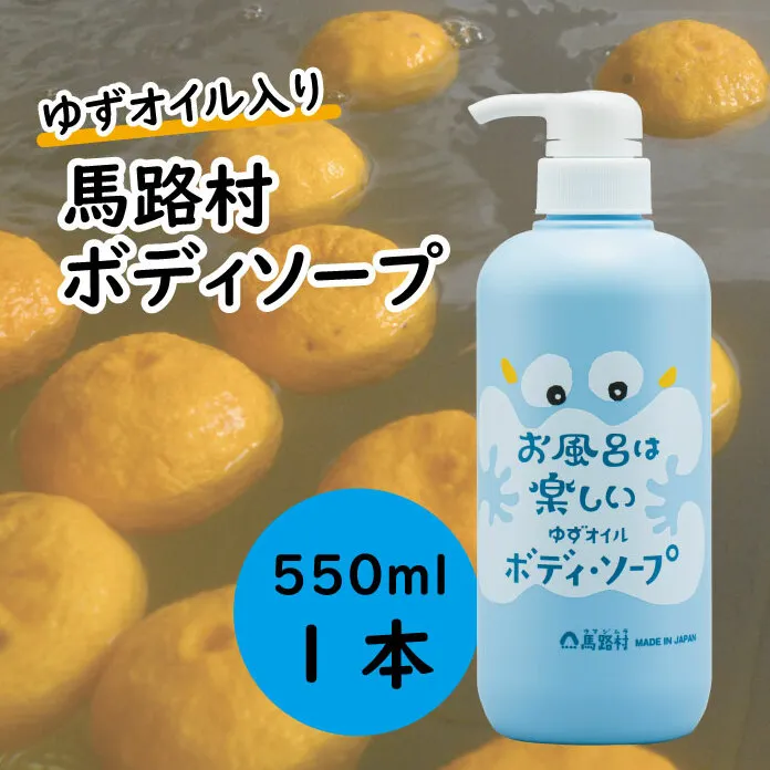 馬路村のゆずおふろ　さっぱりボディソープ　550ml×1本　ボディソープ 保湿 ボディケア 柚子 ゆず ユズ種子油 ギフト 贈り物 お中元 お歳暮  高知県 馬路村【576】