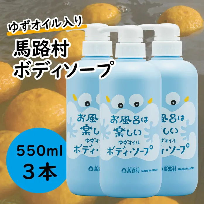 馬路村のゆずおふろ　さっぱりボディソープ　550ml×3本　ボディソープ 保湿 ボディケア 柚子 ゆず ユズ種子油 ギフト 贈り物 お中元 お歳暮  高知県 馬路村【578】