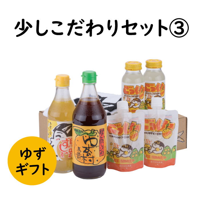 ゆずギフト 少しこだわりセット3 ゆず 柚子 お中元 贈答用 詰め合わせ 