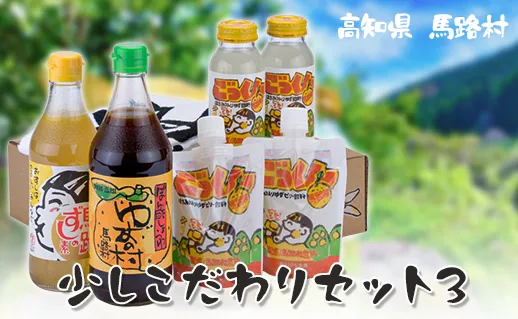 ゆずギフト 少しこだわりセット3　ゆず 柚子 お中元 お歳暮  贈答用 詰め合わせ 調味料 ぽん酢 ジュース ギフト 贈り物  高知県 馬路村【594】