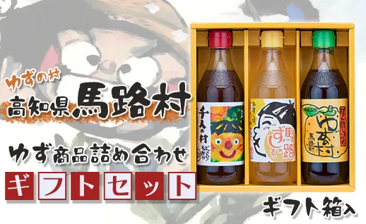 ゆずの村のゆずギフト(1)  【お歳暮・ギフト 年内配送  12月19日申込分まで】お歳暮 ギフト ポン酢 柚子 ぽん酢 ゆずポン酢 ゆず ゆずぽん酢 すし酢 調味酢調味料 有機 オーガニック 無添加 産地直送 お歳暮 ギフト お中元 贈答用 のし 贈り物  高知県 馬路村【596】