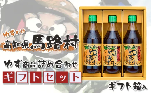 ゆずの村のゆずギフト(2) 【お歳暮・ギフト 年内配送  12月19日申込分まで】お歳暮 ギフト ポン酢 柚子 ぽん酢 ゆずポン酢 ゆず ゆずぽん酢 調味料 有機 オーガニック 無添加 産地直送 お中元 贈答用 のし 贈り物 熨斗 高知県 馬路村【597】