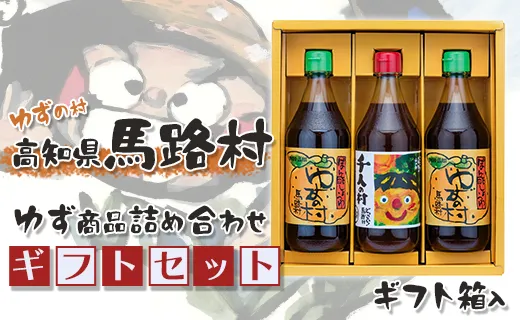 ゆずの村のゆずギフト(3)  【お歳暮・ギフト 年内配送  12月19日申込分まで】お歳暮 ギフト ポン酢 柚子 ぽん酢 ゆずポン酢 ゆず ゆずぽん酢 調味料 有機 オーガニック 無添加 産地直送 お中元 贈答用 のし 贈り物 熨斗 高知県 馬路村【598】