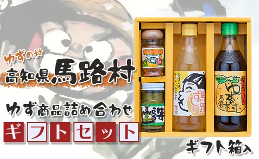 ゆずの村のゆずギフト(4)  【お歳暮・ギフト 年内配送  12月19日申込分まで】お歳暮 ギフト ポン酢 柚子 ぽん酢 ゆずポン酢 ゆず ゆずぽん酢 調味料 有機 オーガニック 無添加 産地直送 柚子胡椒 ゆず胡椒 すし酢 寿司の素 調味酢 七味唐辛子  贈り物 熨斗 お中元 のし 高知県 馬路村【599】