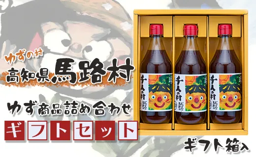 ゆずの村のゆずギフト(5) 【お歳暮・ギフト 年内配送  12月19日申込分まで】お歳暮 ギフト ポン酢 柚子 ぽん酢 ゆずポン酢 ゆず ゆずぽん酢 調味料 有機 オーガニック 無添加 産地直送 お中元 贈答用 のし 贈り物 熨斗 高知県 馬路村【600】