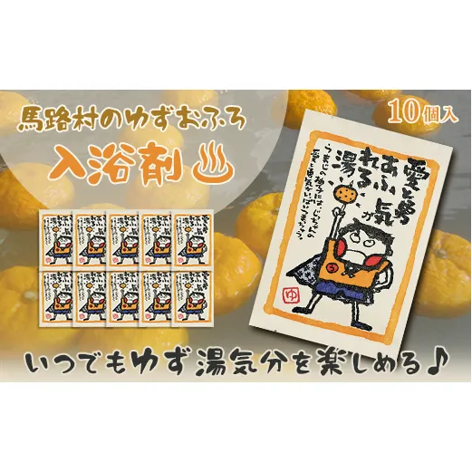 乾燥ゆず皮 入浴剤 ゆず湯の素 愛と勇気あふれる湯　10袋 【 お歳暮 ギフト 年内配送 】 柚子湯 柚子風呂 ゆず風呂 バス用品 お風呂 温活 バスアロマ お中元 お歳暮  ギフト 贈答用 高知県 馬路村 【583】