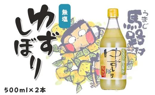 ゆずしぼり/500ml×2本 【 お歳暮 ギフト 年内配送 】　柚子 ゆず 果汁100％ 有機 オーガニック 搾り汁 ゆず酢 柚子酢 果実酢 酢 クエン酸 ビタミンC 酸味 お中元 お歳暮  ギフト 贈答用 高知県 馬路村【648】