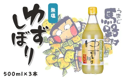 ゆずしぼり　500ml×3本　柚子 ゆず 果汁 100％ 有機 オーガニック 搾り汁 ゆず酢 柚子酢 果実酢 酢 クエン酸 ビタミンC 酸味 お中元 お歳暮  ギフト 贈答用 高知県 馬路村【649】