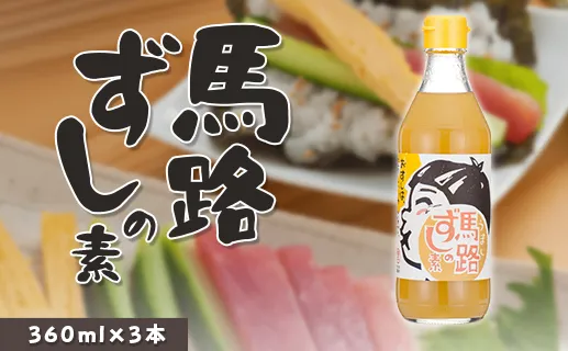 馬路ずしの素 360ml×3本 調味料 寿司酢 調味酢 ちらし寿司 すしの素 寿司の素  ゆず 柚子 お中元 お歳暮  ギフト 贈答用 のし 熨斗 産地直送 高知県 馬路村【589】