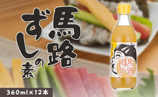 馬路ずしの素 360ml×12本 調味料 寿司酢 調味酢 ちらし寿司 すしの素 寿司の素  ゆず 柚子 お中元 お歳暮  ギフト 贈答用 のし 熨斗 産地直送 高知県 馬路村【590】