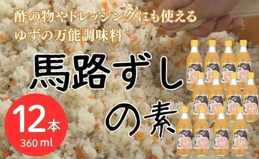 馬路ずしの素 360ml×12本 【お歳暮・ギフト  年内配送 】 寿司酢 調味酢 ちらし寿司 すしの素 寿司の素  調味料 ゆず 柚子 お中元 お歳暮  ギフト 贈答用 のし 熨斗 産地直送 高知県 馬路村【590】