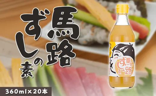 馬路ずしの素 360ml×20本 調味料 寿司酢 調味酢 ちらし寿司 すしの素 寿司の素  ゆず 柚子 お中元 お歳暮  ギフト 贈答用 のし 熨斗 産地直送 高知県 馬路村【591】