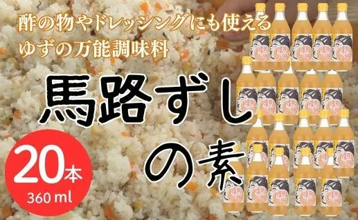 馬路ずしの素 360ml×20本 【お歳暮・ギフト  年内配送 】 寿司酢 調味酢 ちらし寿司 すしの素 寿司の素  調味料 ゆず 柚子 お中元 お歳暮  ギフト 贈答用 のし 熨斗 産地直送 高知県 馬路村【591】