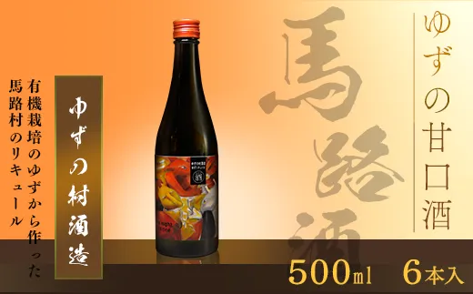 ゆずリキュール ゆずの村酒造・甘口（500ml×6本）　柚子酒 リキュール 果実酒 ゆず はちみつ お中元 お歳暮  宅飲み 家飲み ギフト 贈答用 のし 高知県 馬路村 【633】