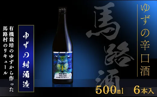 ゆずリキュール ゆずの村酒造・辛口（500ml×6本）　柚子酒 リキュール 果実酒 ゆず はちみつ お中元 お歳暮  宅飲み 家飲み ギフト 贈答用 のし 熨斗 高知県 馬路村【634】